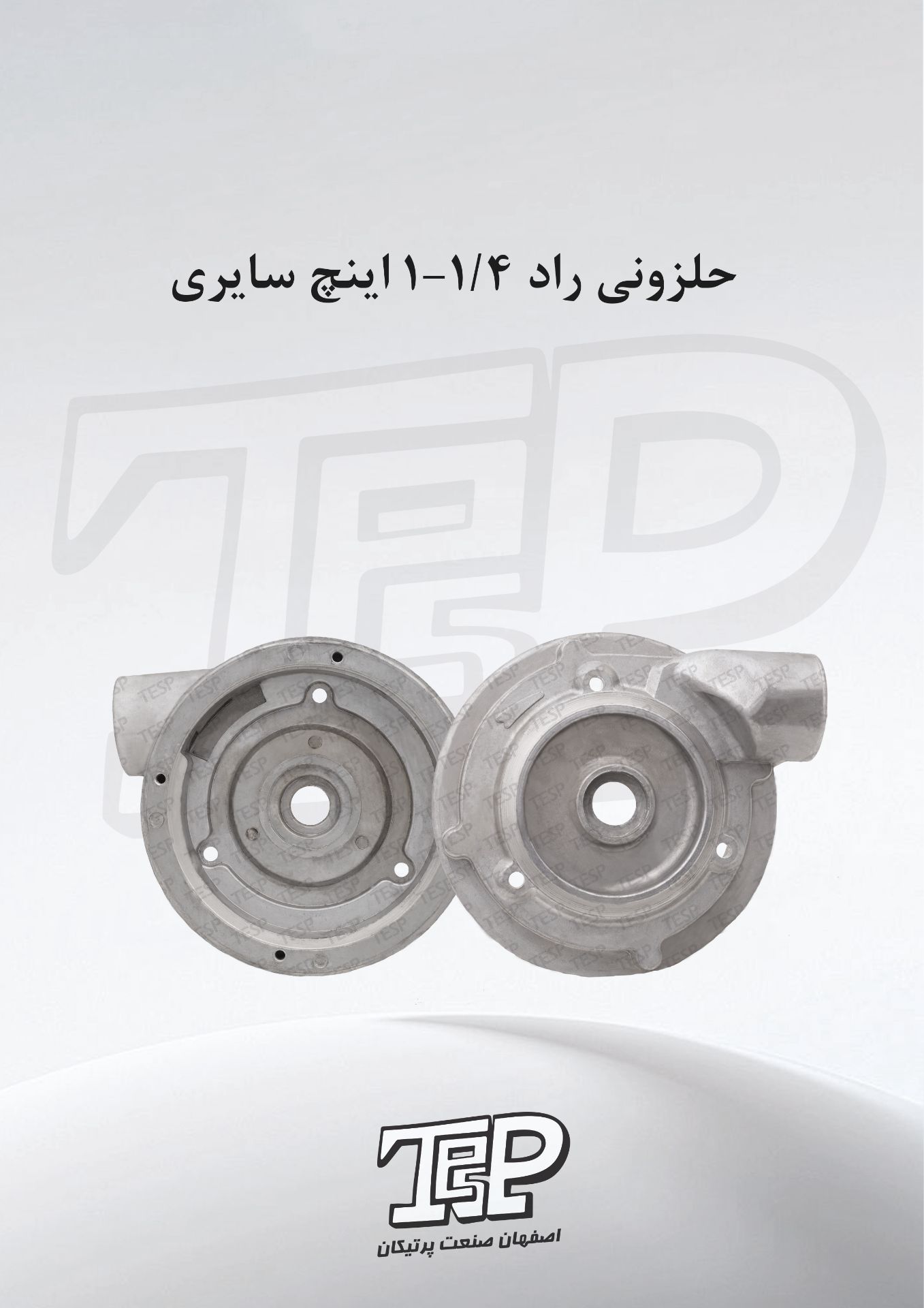 حلزونی راد 1.1/4 اینچ سایری (خروجی راد 1.1/4 اینچ سایری)