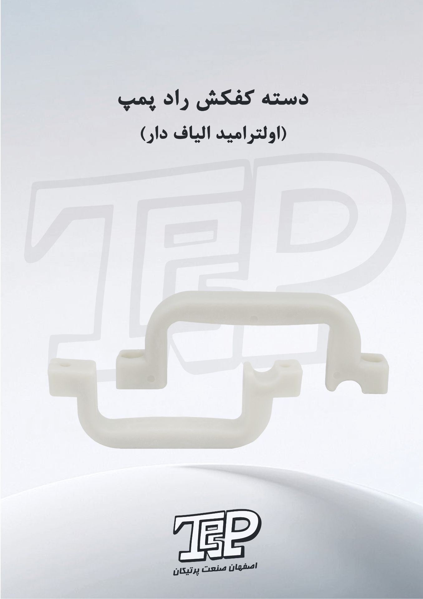 دسته کفکش راد