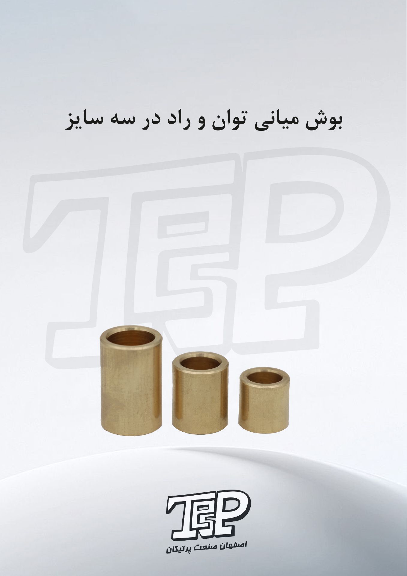 بوش میانی راد (بوش طبقاتی راد)