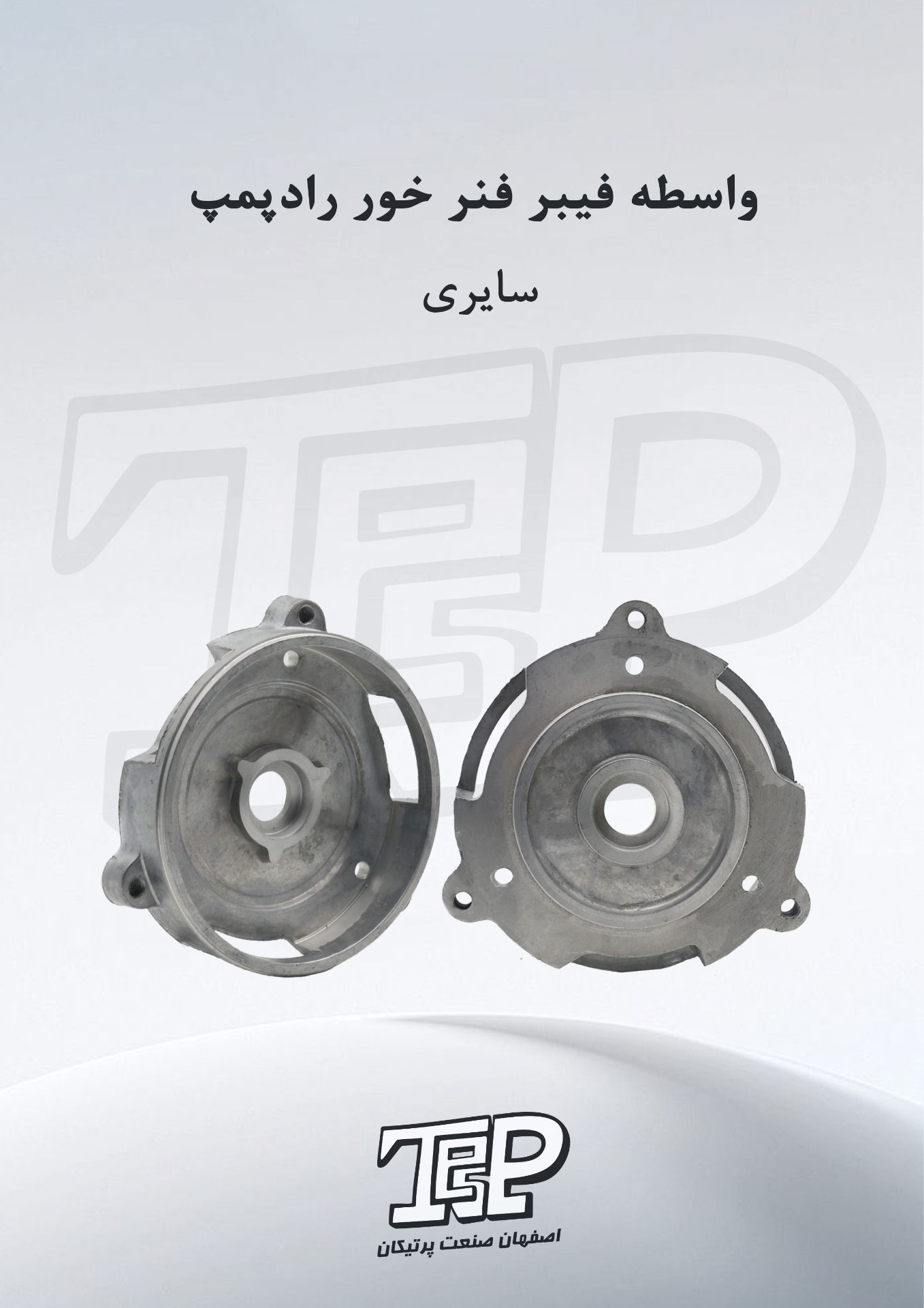 واسطه فیبروفنر خور راد سایری