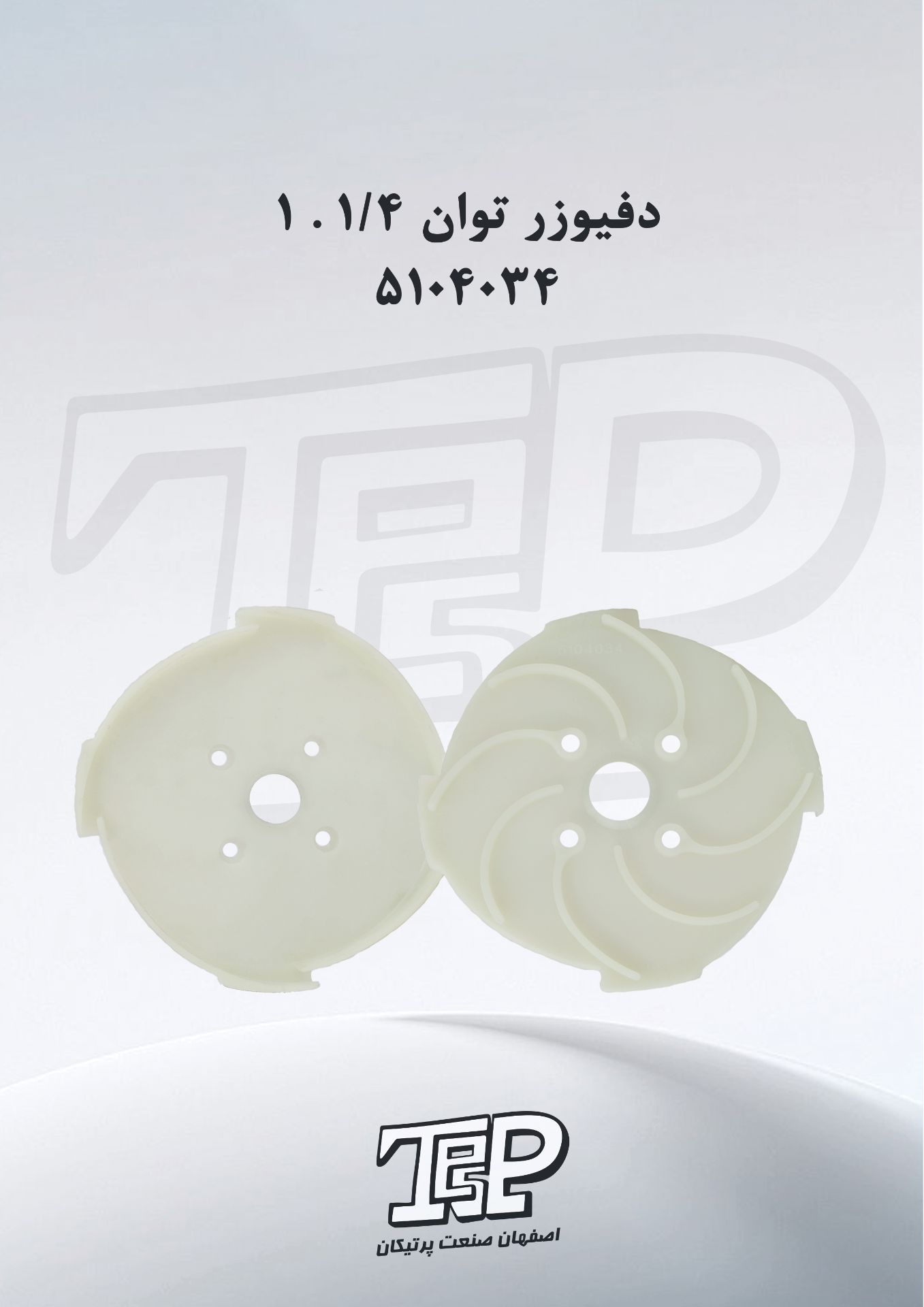 دفیوزر توان 1.1/4 اینچ 5104034 (5104030) لوله4