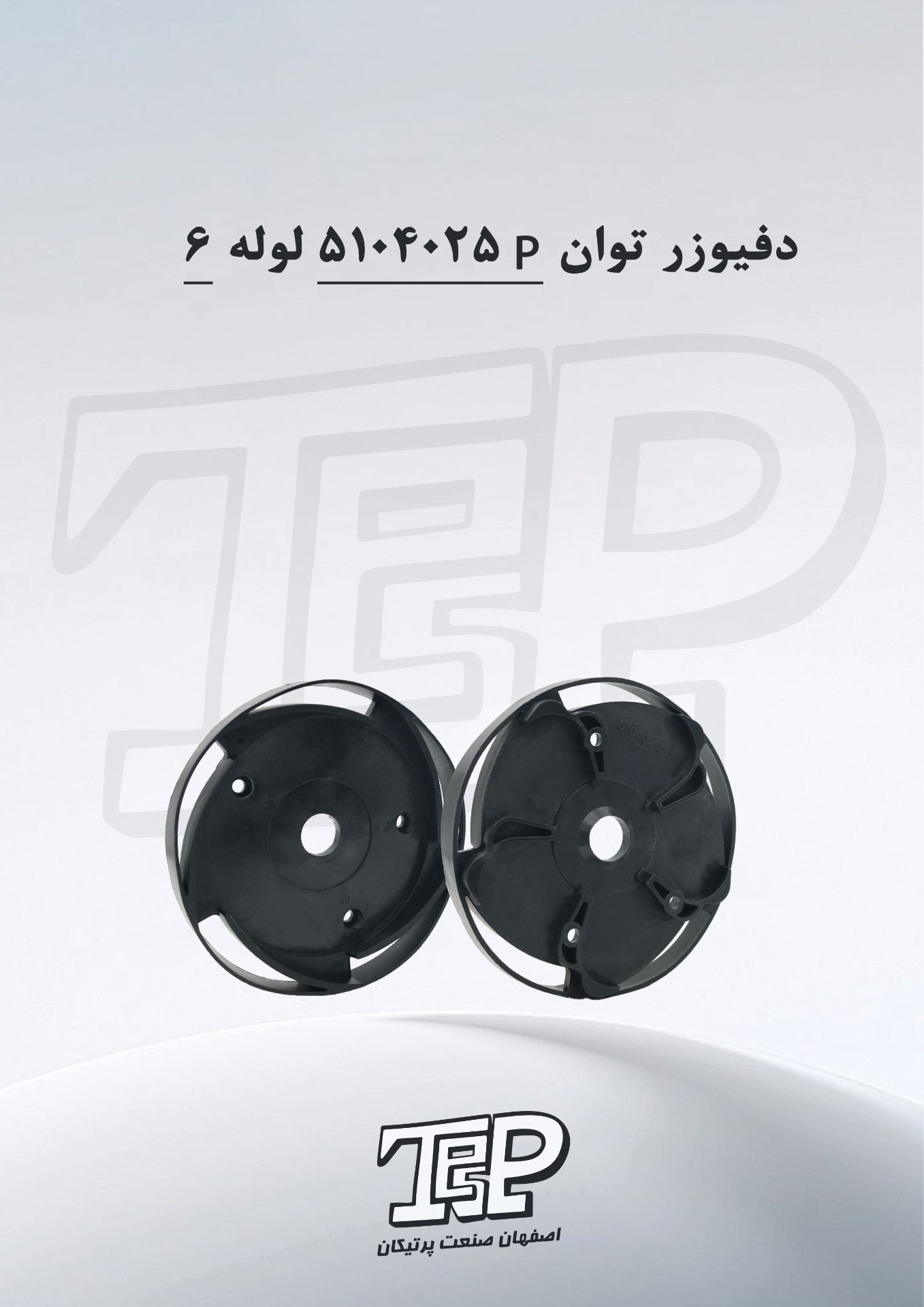 دفیورز توان 2 اینچ 5104025 لوله6