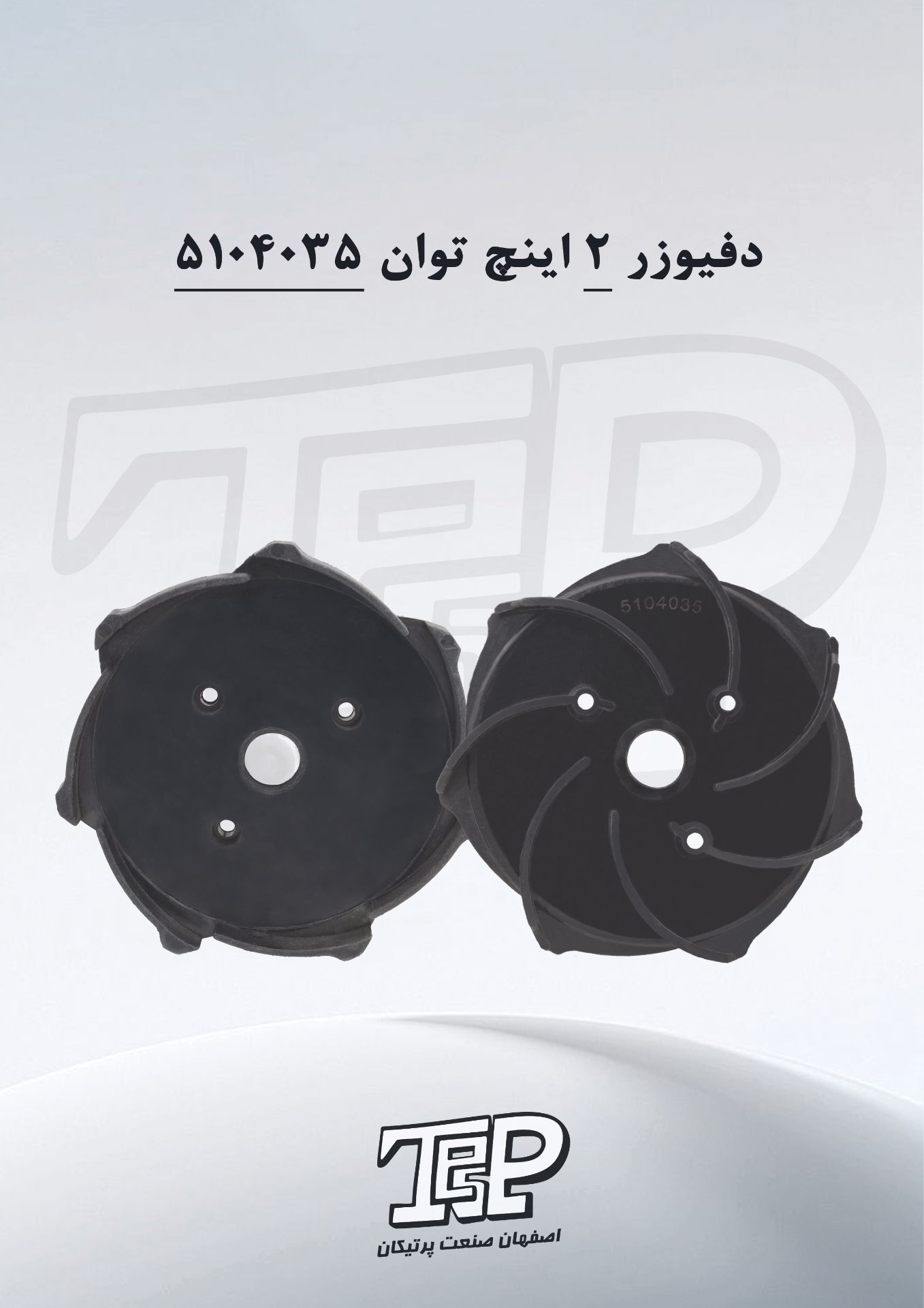 دفیوزر توان 2 اینچ 5104035
