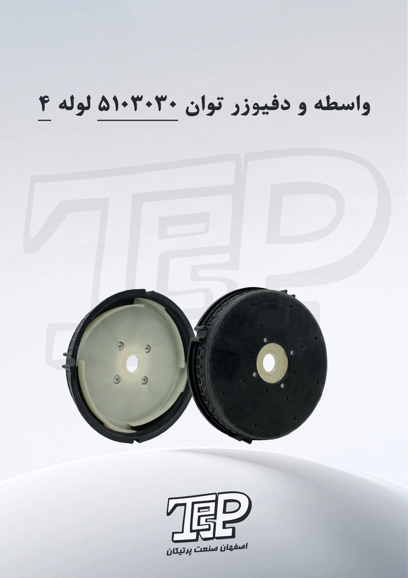 واسطه توان 1.1/14 اینچ 5103030 (همراه با دفیوزر)