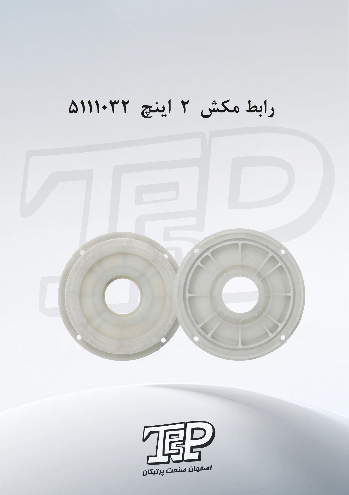 رابط مکش توان 2 اینچ 5111023