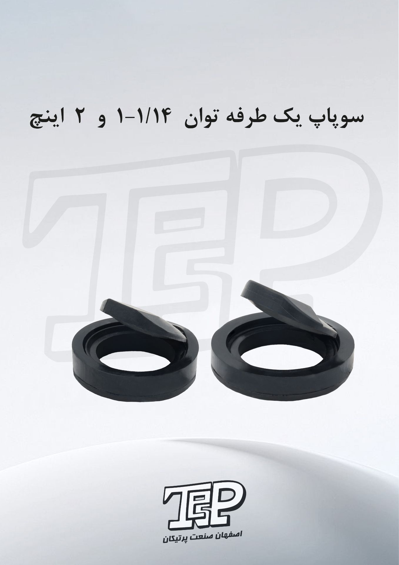 سوپاپ یکطرفه توان پمپ 1.1/14 اینچ لوله4