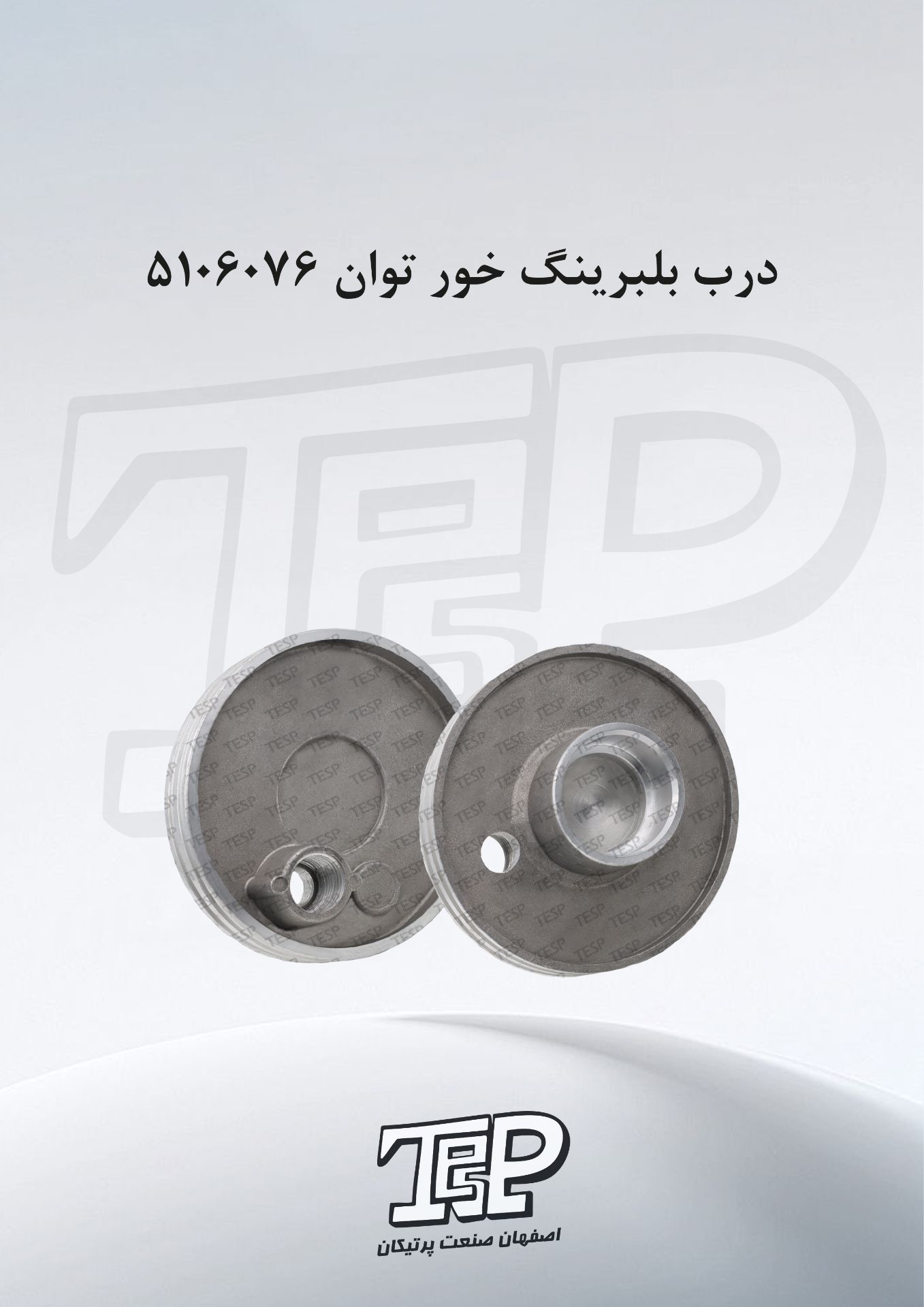 درب بلبرینگ خور توان ۵۱۰۶۰۷۶