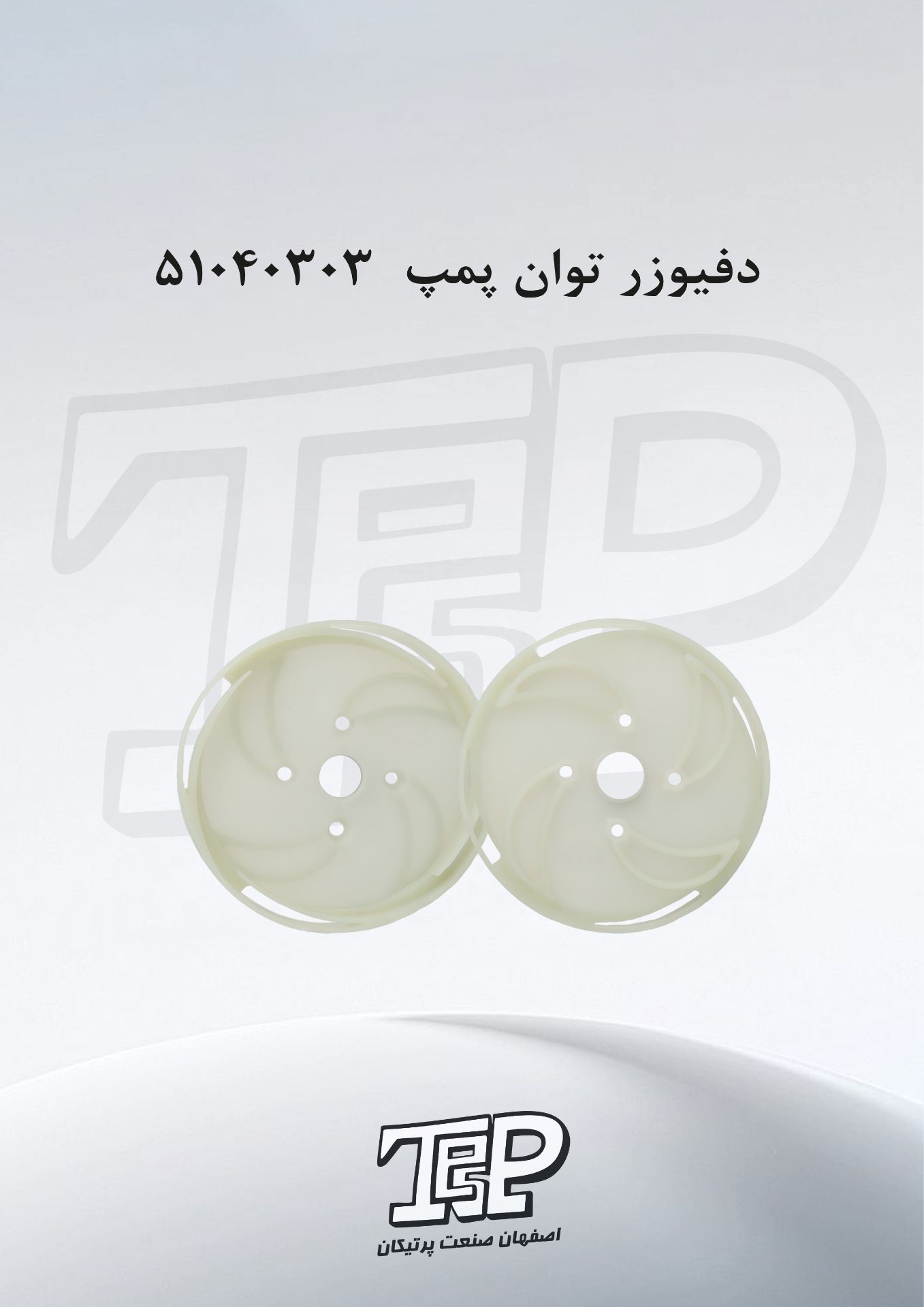 دفیوزر توان 1.1/۱4 اینچ ۵۱۰۴۰۳۰۳ لوله4