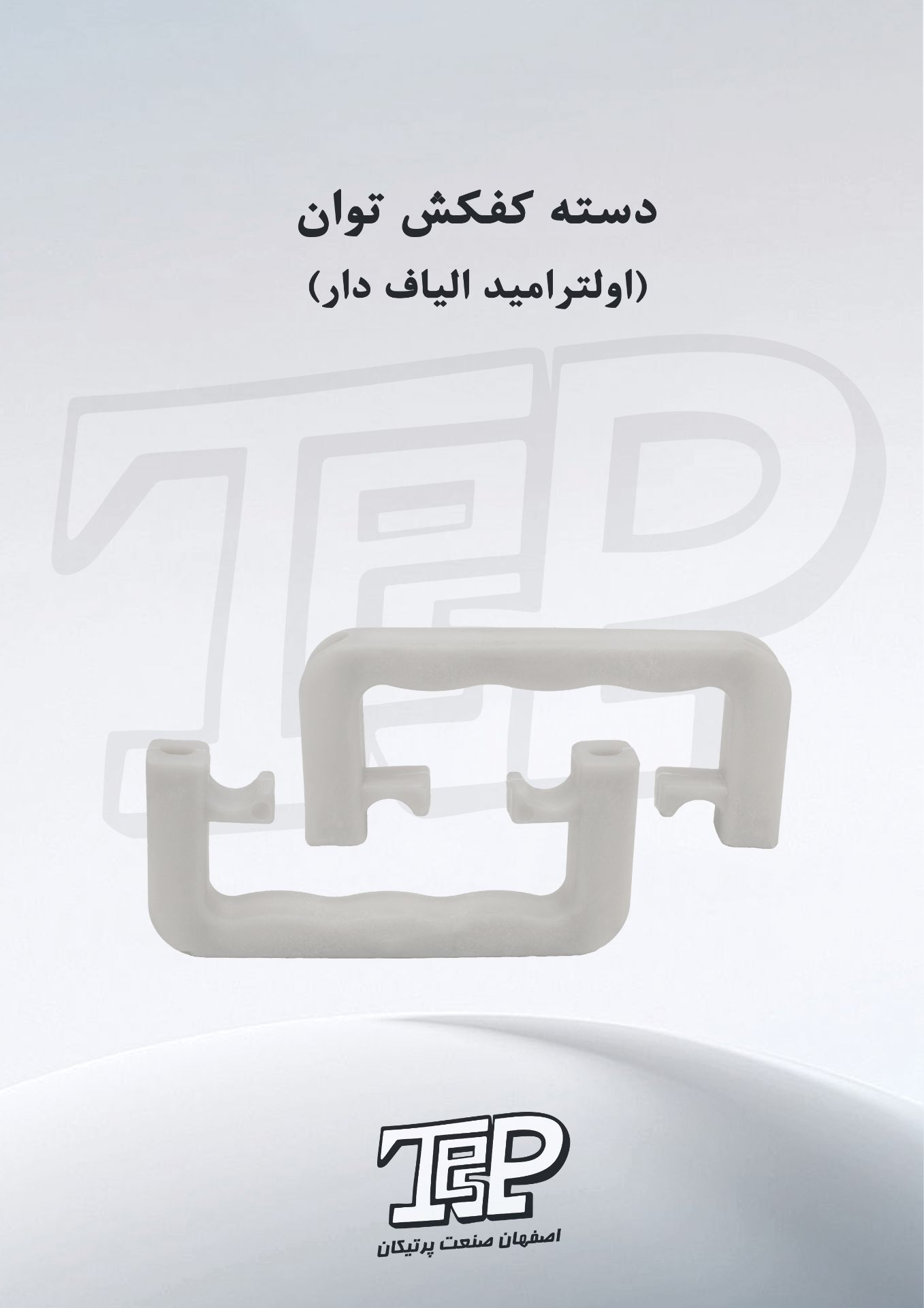 دسته کفکش توان ۵۱۰۵۰۵۳