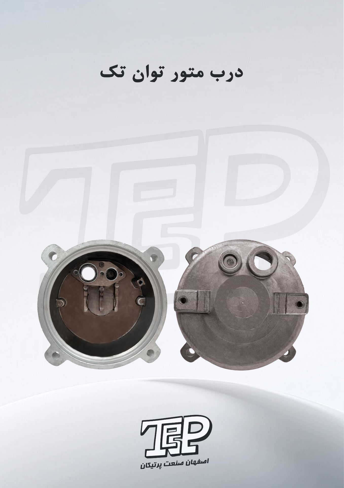 درب موتور توان ۵۱۰۶۰۶۳ (خروجی بغل)