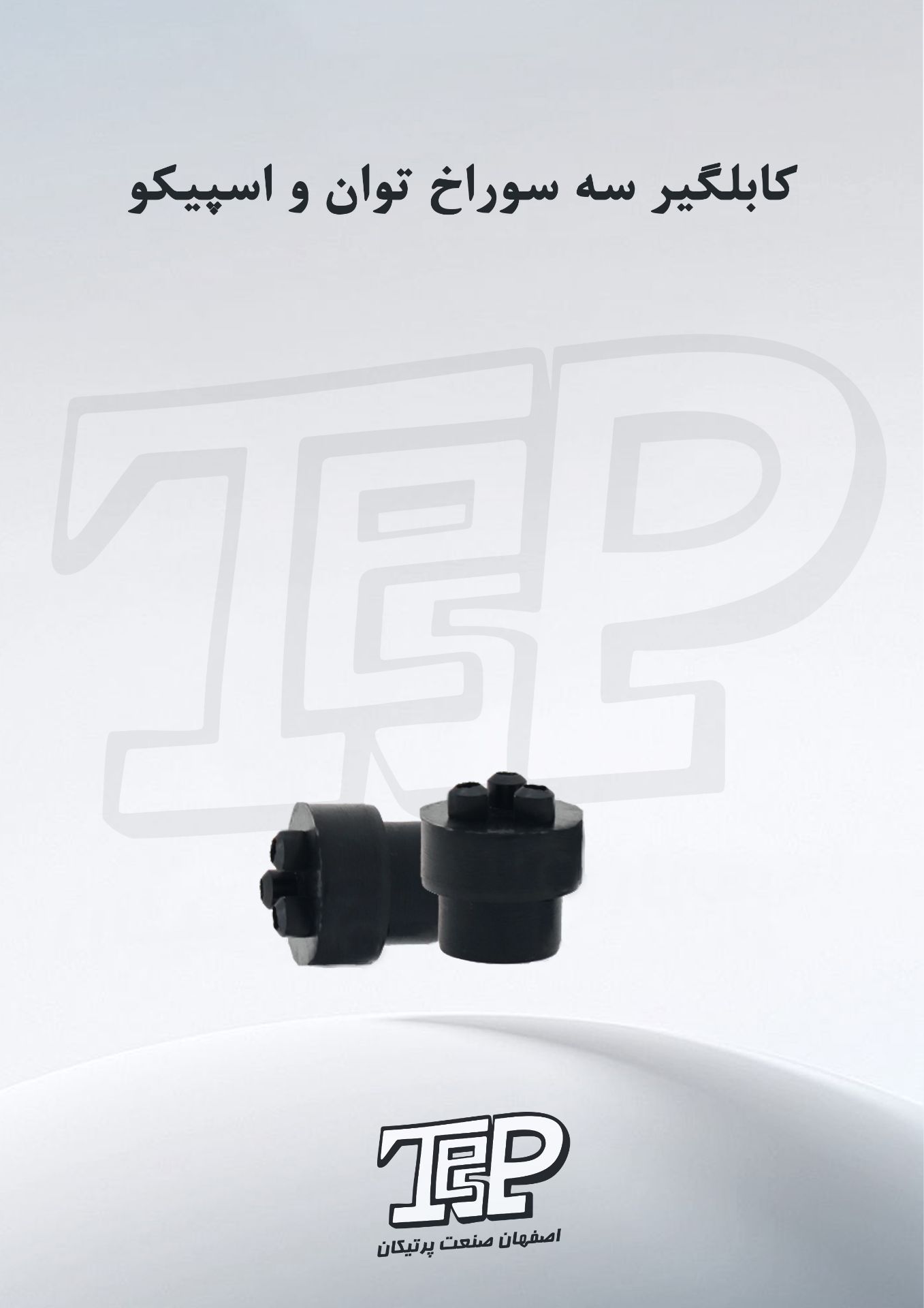 کابلگیر سه سوراخ توان و اسپیکو