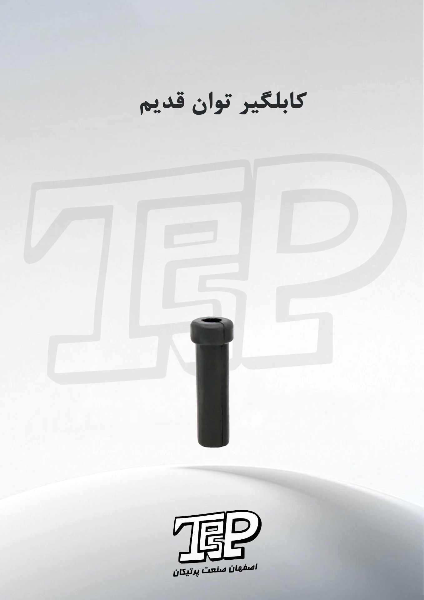 کابگیر توان قدیم