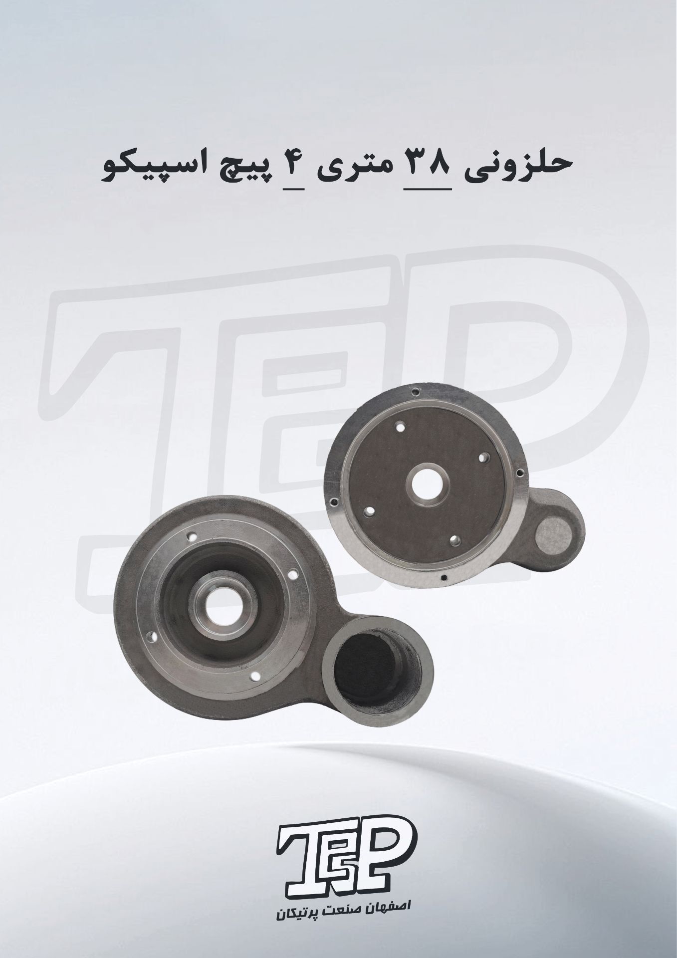 حلزونی اسپیکو ۳۸متری ۲ اینچ (خروجی اسپیکو )