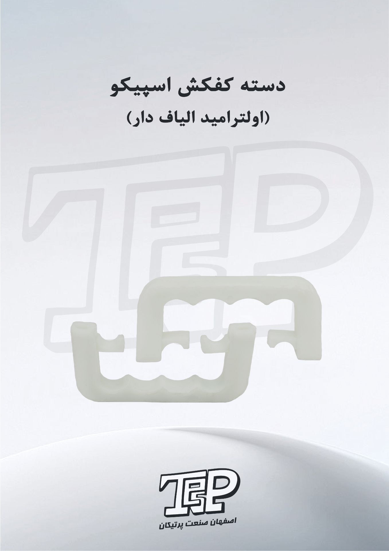 دسته کفکش اسپیکو
