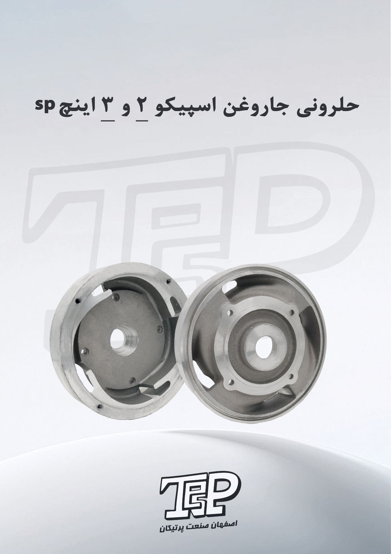 حلزونی اسپیکو ۲ اینچ SP6