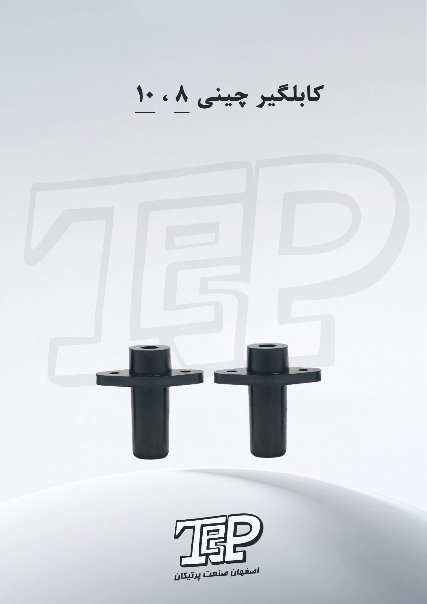 کابلگیر کفکش  چینی