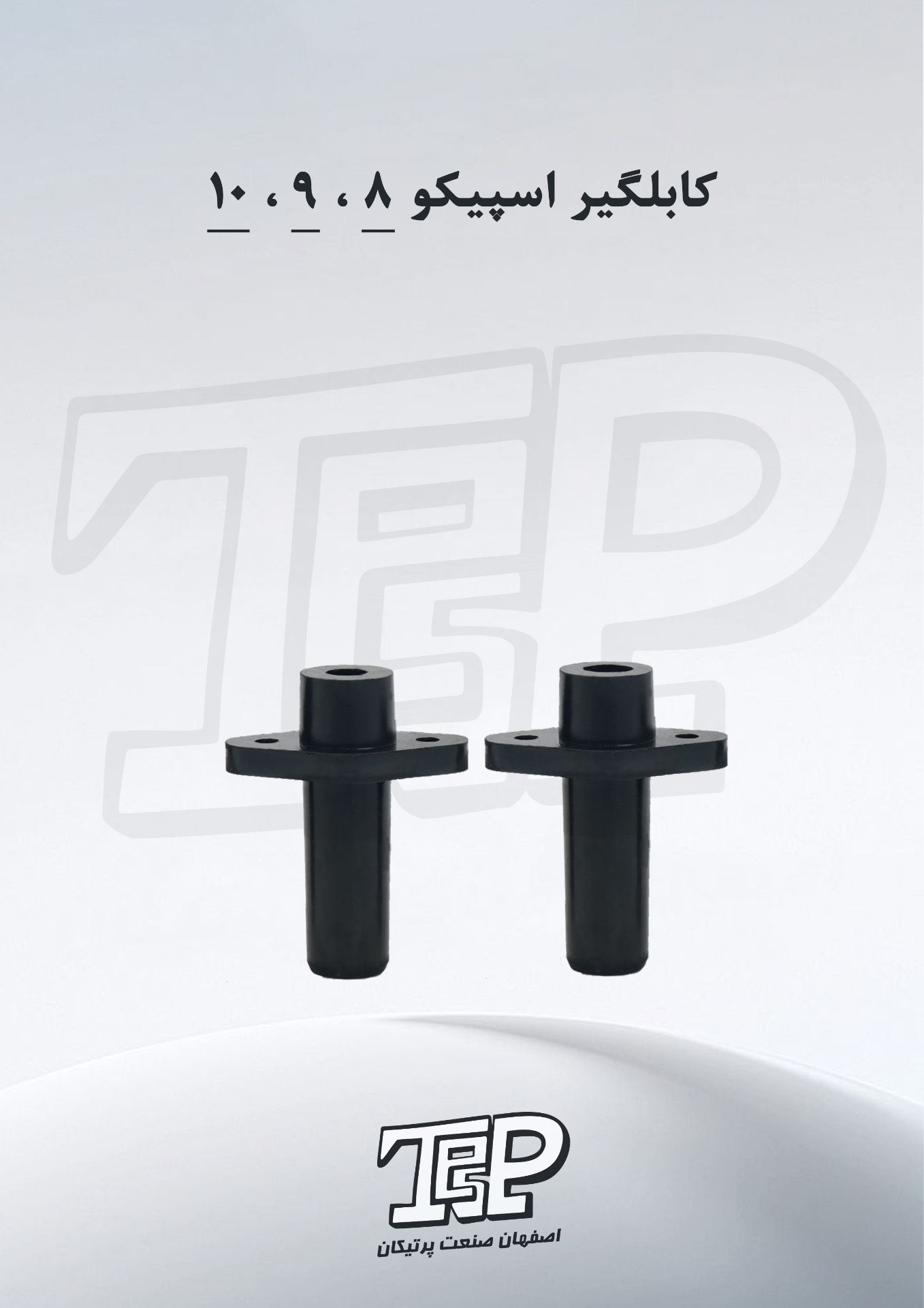 کابلگیر اسپیکو