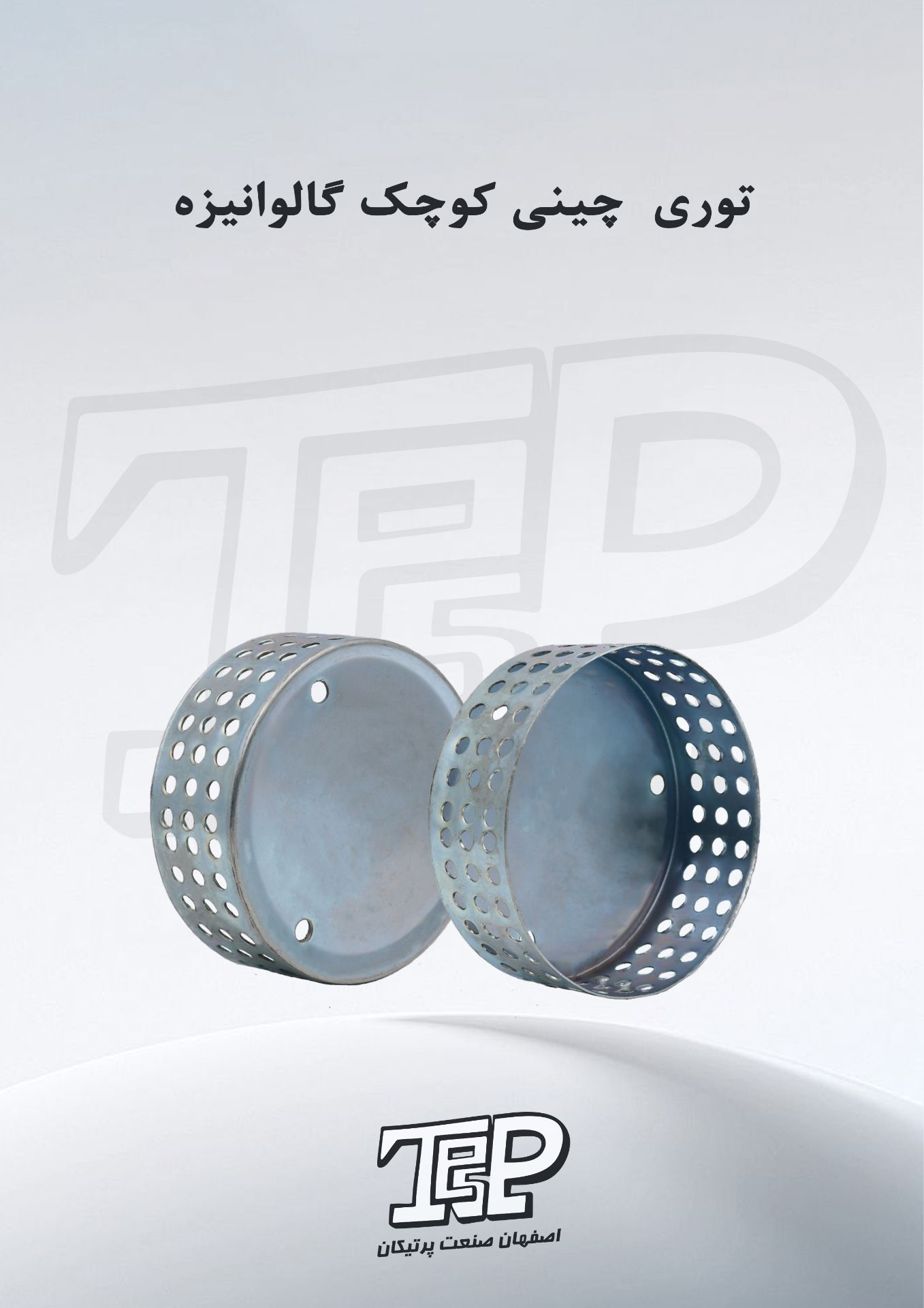 توری کفکش چینی
