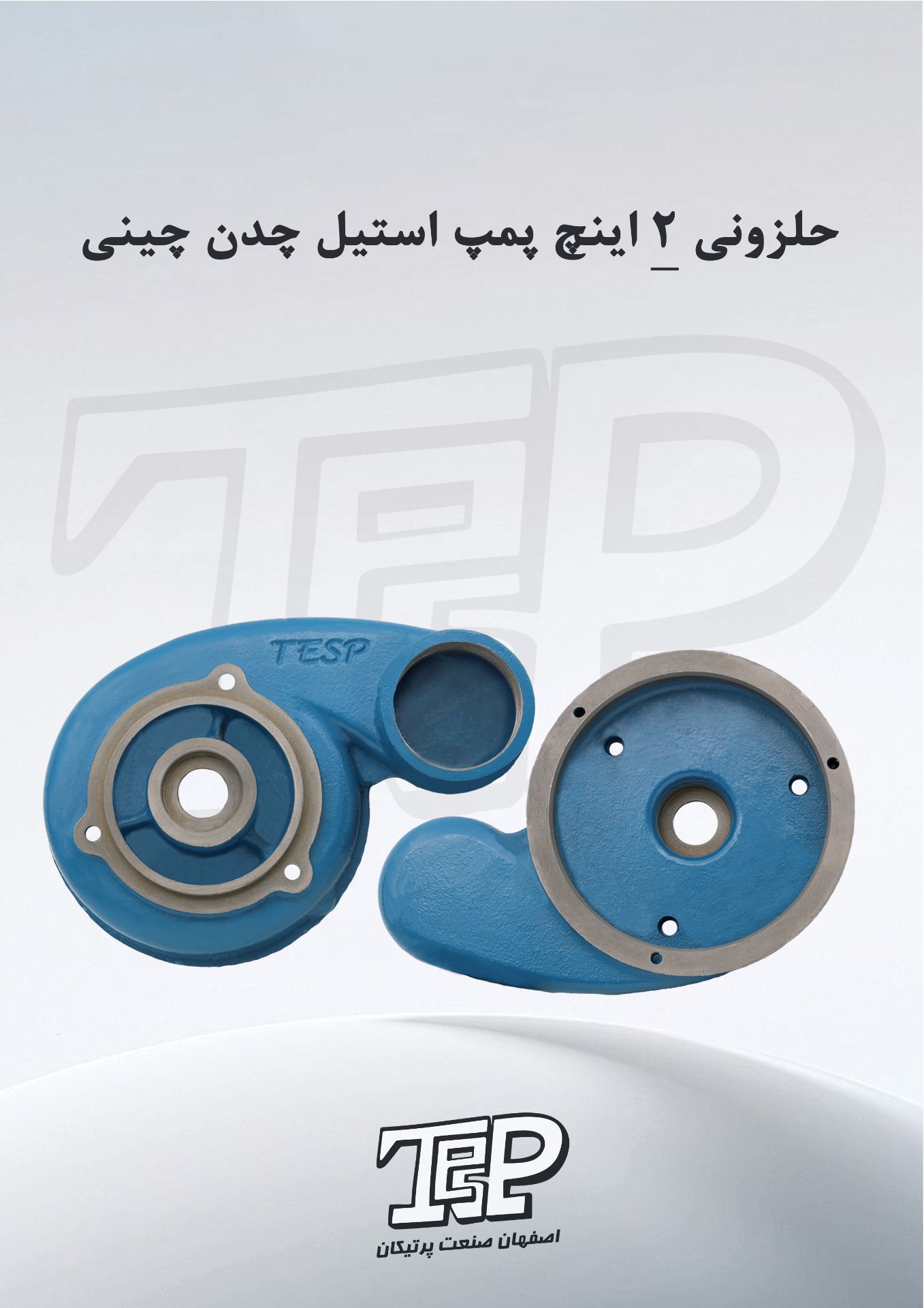 حلزونی کفکش چینی بدنه استیل (خروجی کفکش چینی بدنه استیل 2 اینچ)