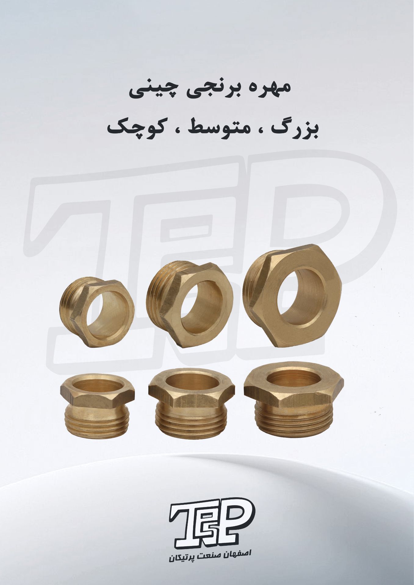 مهره کفکش چینی برنجی