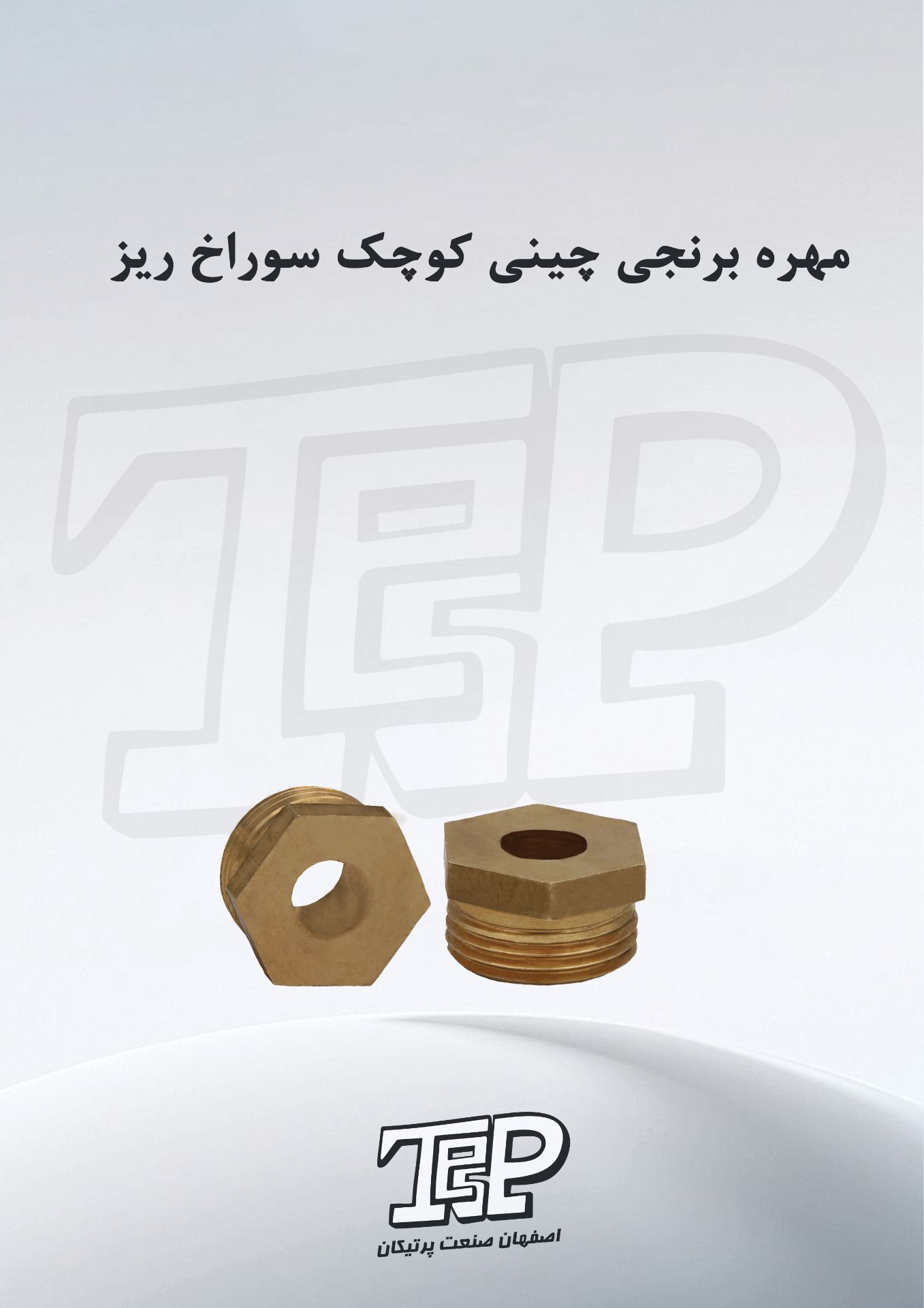 مهره کفکش چینی برنجی سوراخ ریز