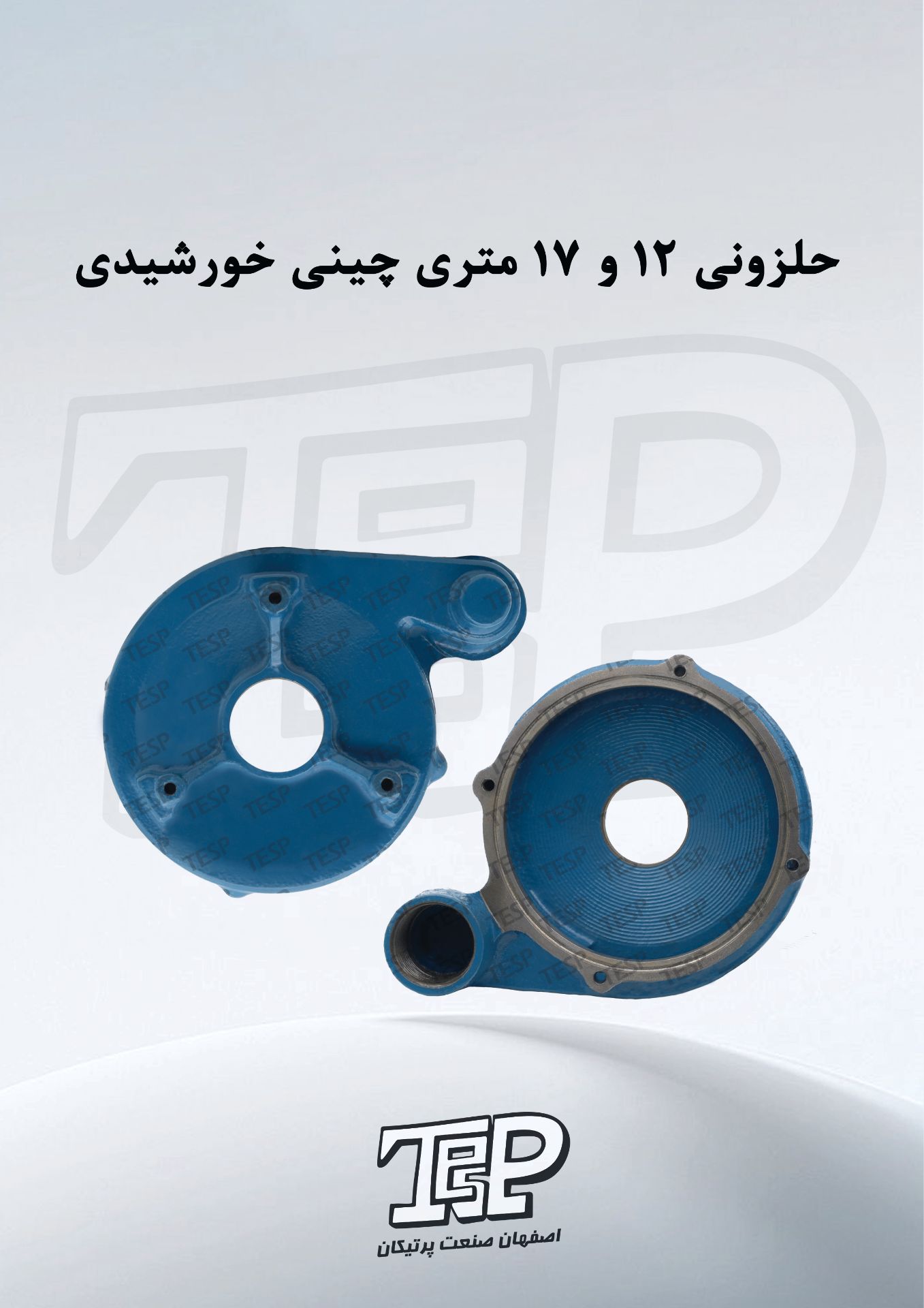 خروجی کفکش چینی 12 و 17 متری خورشیدی